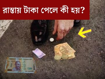 রাস্তায় কুড়িয়ে টাকা পাওয়া শুভ না অশুভ? পেলে কি নেবেন? ঘটনায় রয়েছে বড় সংকেত