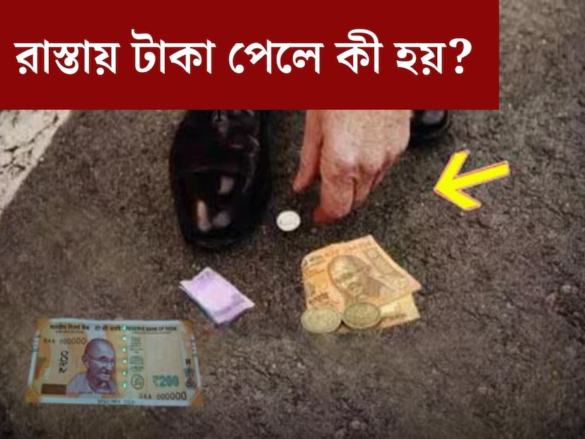 এই ঘটনা অনেকের সঙ্গেই ঘটেছে৷ অনেক সময়ই রাস্তাঘাটে টাকা পড়ে থাকতে দেখেছেন অনেকেই৷ টাকা কুড়িয়ে পেয়েছেন বহুজনে৷ কিন্তু জানেন কী টাকা কুড়িয়ে পাওয়া জ্যোতিষশাস্ত্রমতে শুভ নাকি অশুভ?