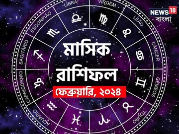 রাশিফল ফেব্রুয়ারি ২০২৪: দেখে নিন এই মাস নিয়ে কী জানাচ্ছেন জ্যোতিষী চিরাগ
