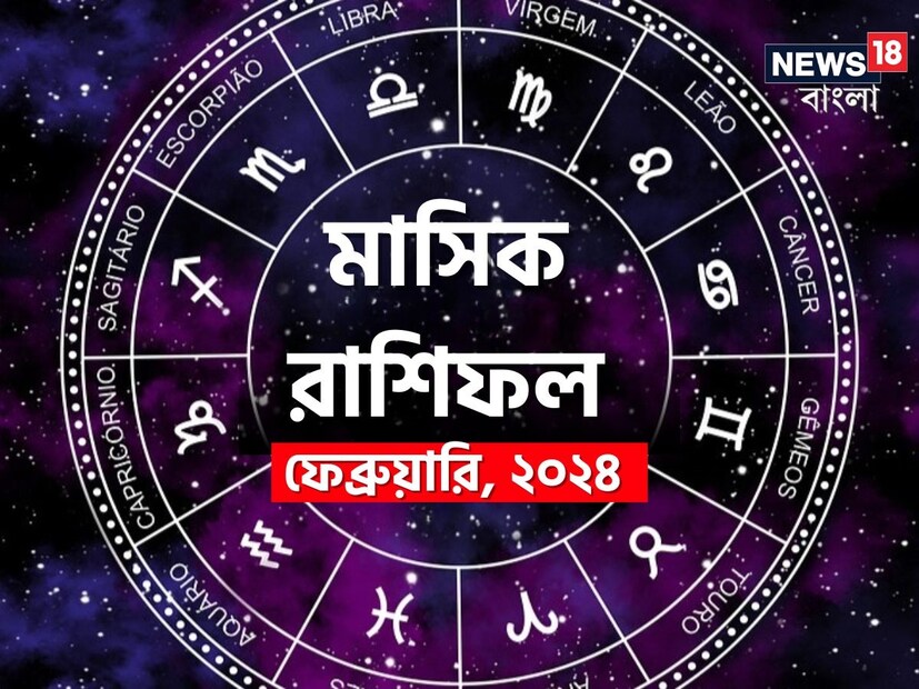 গণনা তাঁর অভ্রান্ত, সাধারণ নাগরিক থেকে শুরু করে তারকা, সবার ভরসার জায়গা তিনি। এবার নিউজ18 বাংলার জন্য কলম ধরলেন প্রখ্যাত দূরদর্শী জ্যোতিষী চিরাগ, দেখে নেওয়া যাক রাশি মিলিয়ে কার ভাগ্য সম্পর্কে কী বলছেন তিনি চলতি ফেব্রুয়ারি মাস নিয়ে।