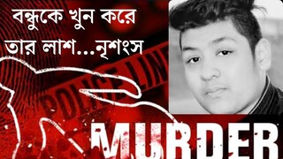 কী হয়েছিল পার্টিতে? বন্ধুকে শ্বাসরোধ করে খুন, লাশ মাঠে...তিন কলেজ পড়ুয়ার কাণ্ডে স্তব্ধ দেশ