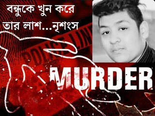 কী হয়েছিল পার্টিতে? বন্ধুকে শ্বাসরোধ করে খুন, লাশ মাঠে...তিন কলেজ পড়ুয়ার কাণ্ডে স্তব্ধ দেশ