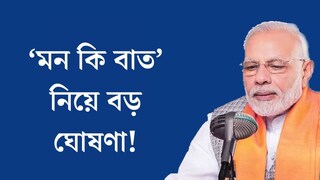 আগামী তিন মাস বন্ধ থাকবে ‘মন কি বাত’! বড় ঘোষণা করলেন প্রধানমন্ত্রী নরেন্দ্র মোদি আগামী তিন মাস বন্ধ থাকবে ‘মন কি বাত’! বড় ঘোষণা করলেন প্রধানমন্ত্রী নরেন্দ্র মোদি