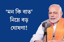 আগামী তিন মাস বন্ধ থাকবে ‘মন কি বাত’! বড় ঘোষণা প্রধানমন্ত্রী নরেন্দ্র মোদির