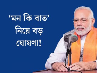 আগামী তিন মাস বন্ধ থাকবে ‘মন কি বাত’! বড় ঘোষণা করলেন প্রধানমন্ত্রী নরেন্দ্র মোদি