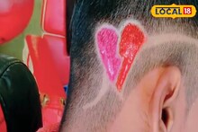 ভ্যালেন্টাইন্স ডে স্পেশ্যাল হেয়ারকাট! কোন স্টাইলে মেতেছে ছেলেরা? দেখুন ভিডিও
