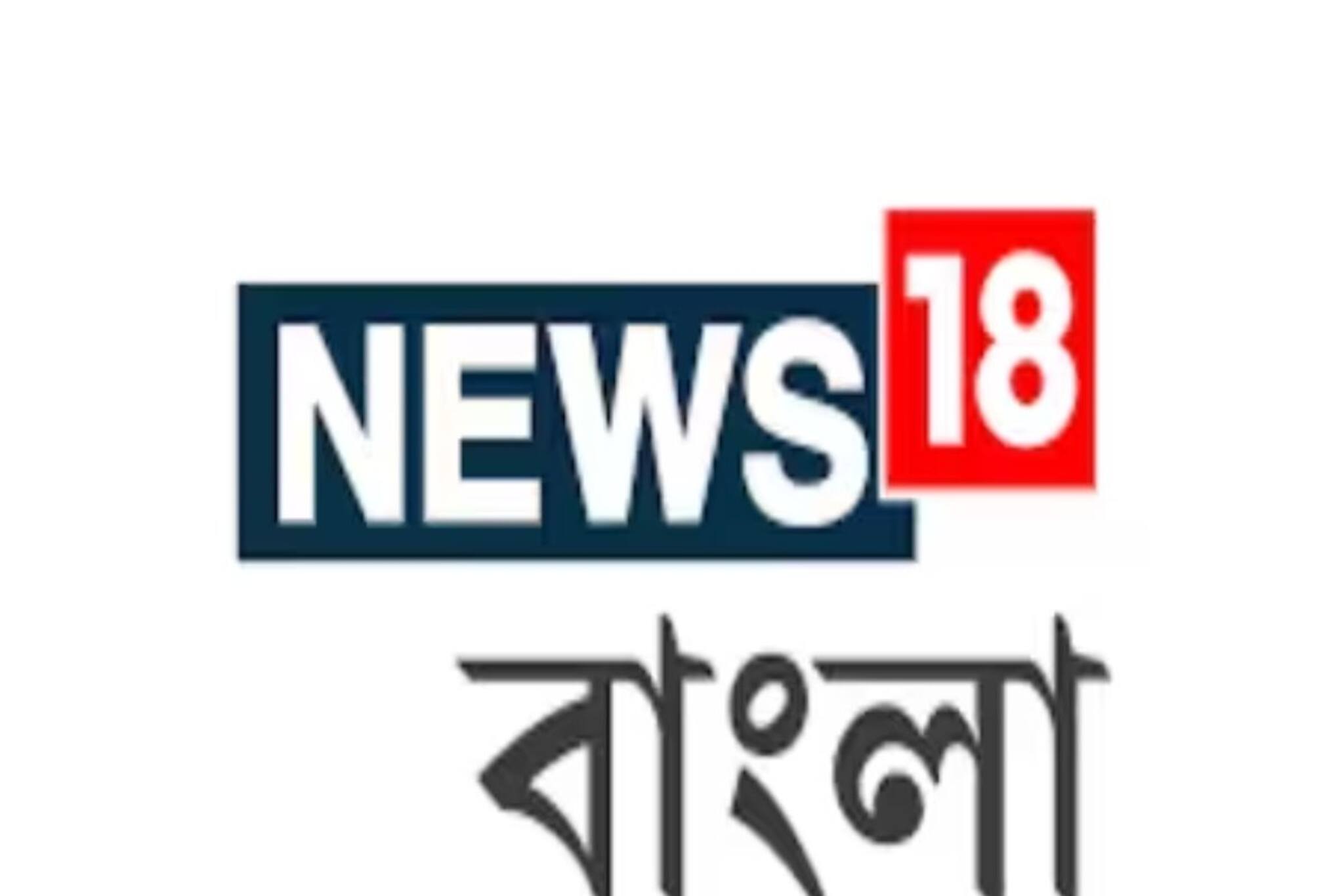 এবিপি আনন্দকে হারিয়ে বাংলা খবরের দুনিয়ায় সেরা  News18 বাংলা