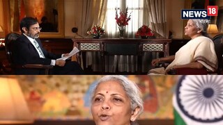 নেটওয়ার্ক ১৮-এর এডিটর-ইন-চিফ রাহুল জোশীর সঙ্গে একটি বিশেষ সাক্ষাৎকারে অর্থমন্ত্রী নেটওয়ার্ক ১৮-এর এডিটর-ইন-চিফ রাহুল জোশীর সঙ্গে একটি বিশেষ সাক্ষাৎকারে অর্থমন্ত্রী