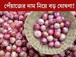 হু হু করে বাড়ছে পেঁয়াজের দাম! তার মাঝেই বড় ঘোষণা কেন্দ্রের, কমার আশা আছে কি?