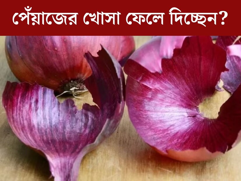 পেঁয়াজ প্রতিটি বাড়ির রান্নাঘরেই স্থায়ী সদস‍্য। কাঁচা থেকে শুরু করে রান্না, বিভিন্ন ভাবেই খাওয়া হয় পেঁয়াজ। কিন্তু পেঁয়াজের খোসা? বেশিরভাগ সকলেই পেঁয়াজের খোসা ফেলে দেন ডাস্টবিনে। পেঁয়াজ স্বাস্থ‍্যের জন‍্য অত‍্যন্ত উপকারী। কিন্তু পেঁয়াজের খোসার উপকারীতার সম্পর্কে অনেকেই জানেন না। জানলে আর ফেলবেন না পেঁয়াজের খোসা।