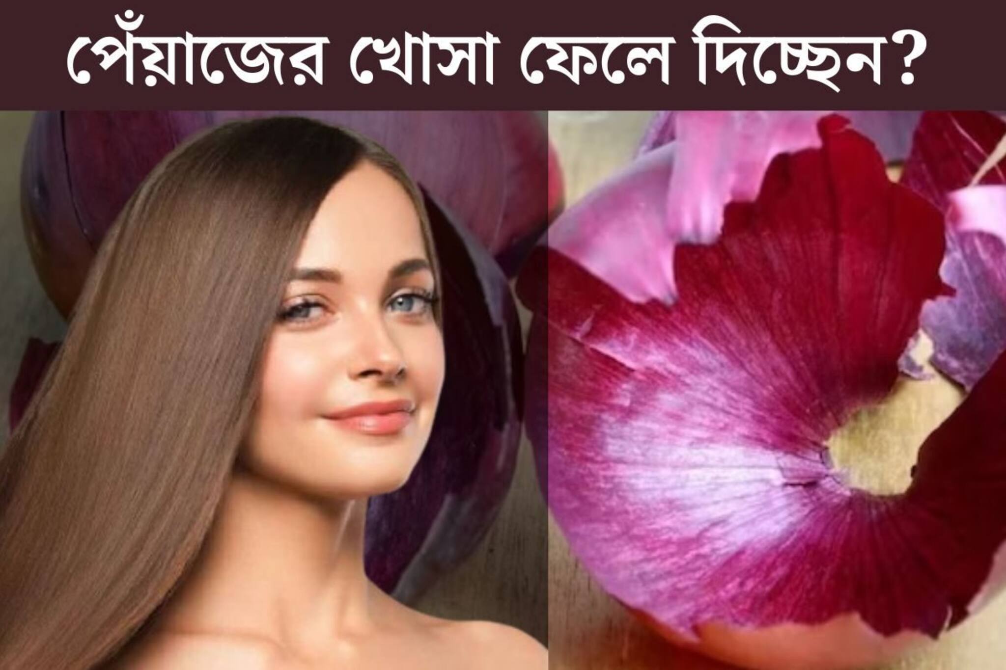 পেঁয়াজের খোসা ফেলে দিচ্ছেন? এই ভুল করবেন না! ম‍্যাজিকের মতো বন্ধ করবে চুল পড়া