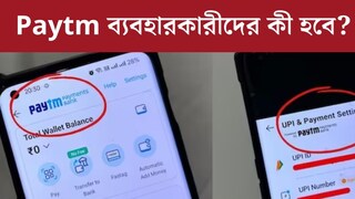 Paytm ব্যবহার করেন? ২৯ ফেব্রুয়ারির পরে বড় পরিবর্তন, এক নজরে দেখে নিন Paytm ব্যবহার করেন? ২৯ ফেব্রুয়ারির পরে বড় পরিবর্তন, এক নজরে দেখে নিন
