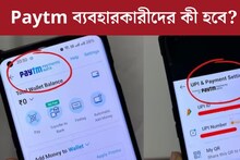 Paytm ব্যবহার করেন? ২৯ ফেব্রুয়ারির পরে বড় পরিবর্তন, এক নজরে দেখে নিন