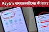 Paytm ব্যবহার করেন? ২৯ ফেব্রুয়ারির পরে বড় পরিবর্তন, এক নজরে দেখে নিন
