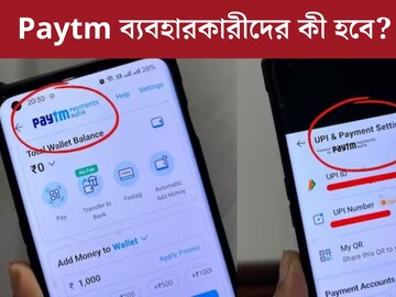 Paytm ব্যবহার করেন? ২৯ ফেব্রুয়ারির পরে বড় পরিবর্তন, এক নজরে দেখে নিন