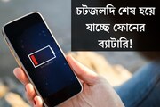 এই টিপস্ গুলি মেনে চললে আপনার ফোনের ব্যাটারি থাকবে দীর্ঘমেয়াদি 