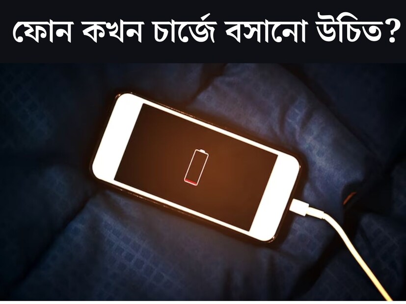 কখন ফোন চার্জ দিতে হবে, সেই বিষয়টা নিয়ে বেশিরভাগ মানুষের মধ্যেই বিভ্রান্তি রয়েছে। অনেকেই ঘন ঘন ফোন চার্জে বসান। তবে সেটা কিন্তু একেবারেই ভুল। আসলে মোবাইলের ব্যাটারি কম থাকলে ফোনের উন্নত ফিচার ব্যবহার কী ভাবে সম্ভব?