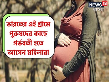গোপনে বিদেশি মহিলারা আসে গর্ভবতী হতে!পুরুষদের কী এমন গুণ!ভারতের এই গ্রামে যা ঘটে