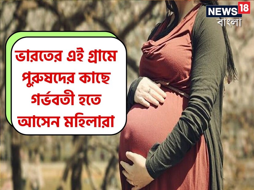 *ভারতের এই গ্রামে পুরুষদের কাছে গর্ভবতী হতে আসেন বিদেশের মহিলারা। শুনে অবাক লাগলেও এটাই সত্যি। ভারতবর্ষে এখন এমনই কিছু রীতি রয়েছে যেগুলো বহু যুগ ধরে চলে আসছে। সংগৃহীত ছবি।  *ভারতের এই গ্রামে পুরুষদের কাছে গর্ভবতী হতে আসেন বিদেশের মহিলারা। শুনে অবাক লাগলেও এটাই সত্যি। ভারতবর্ষে এখন এমনই কিছু রীতি রয়েছে যেগুলো বহু যুগ ধরে চলে আসছে। সংগৃহীত ছবি।