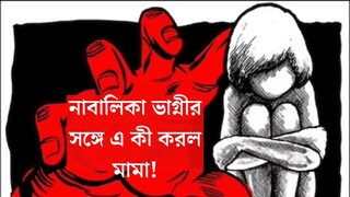মামাবাড়ির এমন নৃশংস 'আদর'? নাবালিকা ভাগ্নিকে ধর্ষণ করে গর্ভবতী করল মামা! ঘটনায় শিউরে উঠছে দেশ