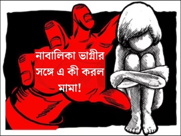 মামাবাড়ির এমন নৃশংস 'আদর'? নাবালিকা ভাগ্নিকে ধর্ষণ করে গর্ভবতী করল মামা! ঘটনায় শিউরে উঠছে দেশ