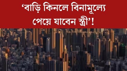 ‘বাড়ি কিনলে বউ ফ্রি!’ বাড়ি বিক্রি করতে ‘নিন্দনীয় অফার’ এই রিয়েল এস্টেট কোম্পানির ‘বাড়ি কিনলে বউ ফ্রি!’ বাড়ি বিক্রি করতে ‘নিন্দনীয় অফার’ এই রিয়েল এস্টেট কোম্পানির