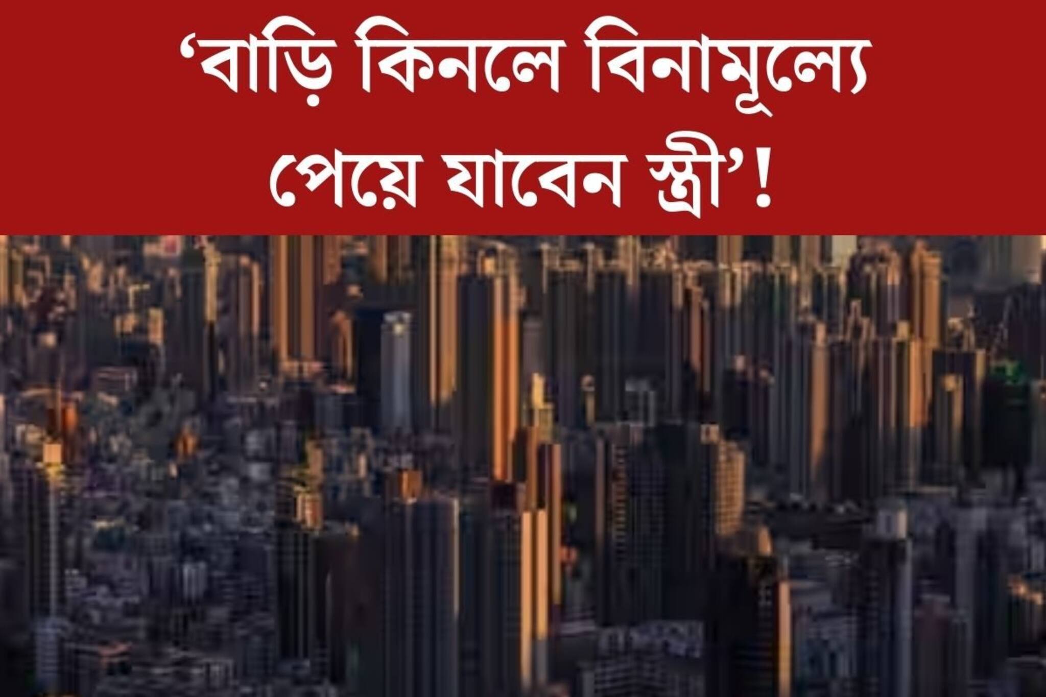 ‘বাড়ি কিনলে বউ ফ্রি!’ বাড়ি বিক্রি করতে ‘নিন্দনীয় অফার’ এই কোম্পানির, ভাইরাল