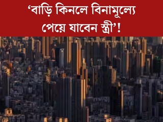 ‘বাড়ি কিনলে বউ ফ্রি!’ বাড়ি বিক্রি করতে  ‘নিন্দনীয় অফার’ এই রিয়েল এস্টেট কোম্পানির