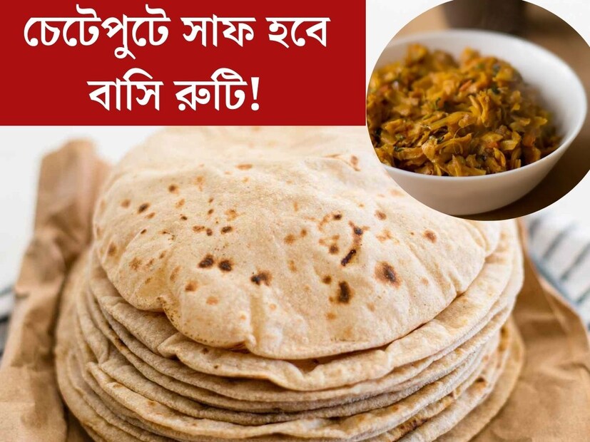 গুনে গুনে রুটি বানান খুব মুশকিলের। এমন অনেকদিনই হয় যেদিন রুটি বেশি হয়ে যায়। অতিরিক্ত রুটি নিয়ে কি আপনিও মুশকিলে পড়েন? তাহলে এই প্রতিবেদন আপনারই জন‍্য। জেনে নিন বাসি রুটি দিয়ে বানানোর মতো একটি দুর্দান্ত রেসিপি।