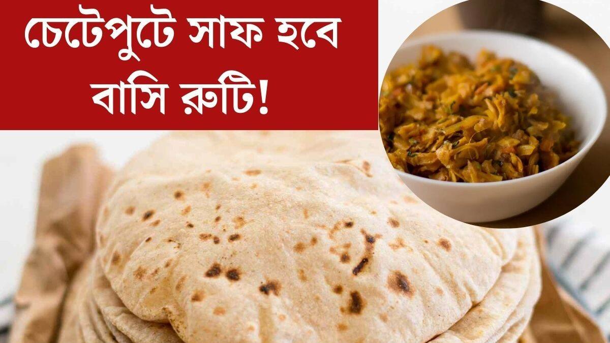 Vabat Roti Roti Recipe: রুটি বেশি হয়েছে, ফেলে দিচ্ছেন না তো? ২ মিনিটে বানিয়ে ...