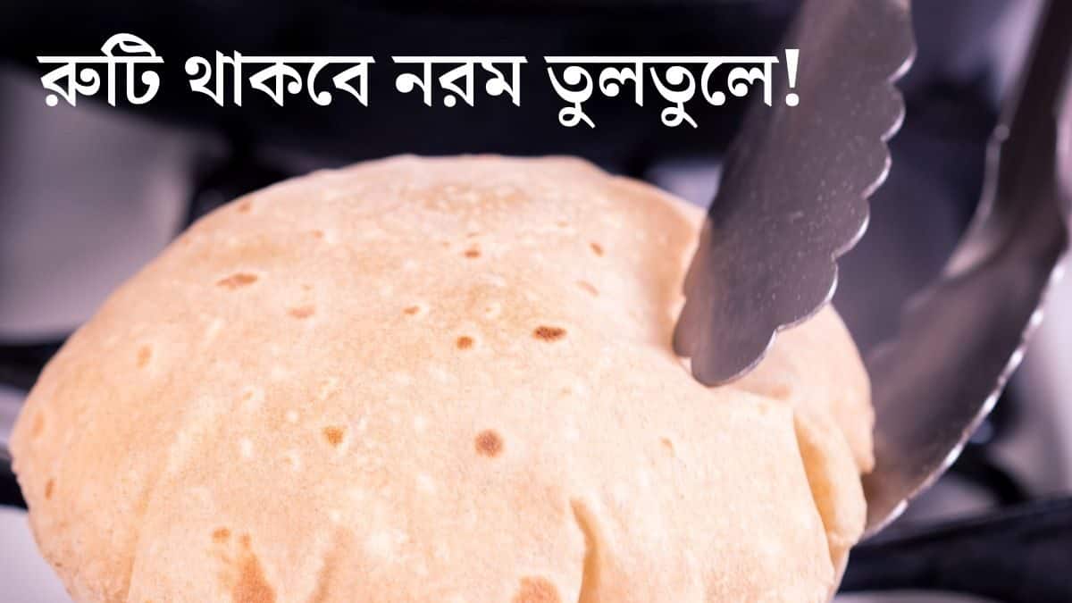 Roti: সন্ধ্যায় তৈরি করা রুটি রাতে হয়ে যাচ্ছে শক্ত? এই কয়েকটি উপায় ...