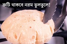 রুটি পাপড়ের মতো মুচমুচে হয়ে যাচ্ছে? 'এই' ভাবে বানালেই তুলতুলে নরম থাকবে ১ দিন!