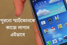ফেলে দেবেন না পুরনো স্মার্টফোন! এই ৬ কাজে লাগান, হাজার হাজার টাকা বাঁচবে