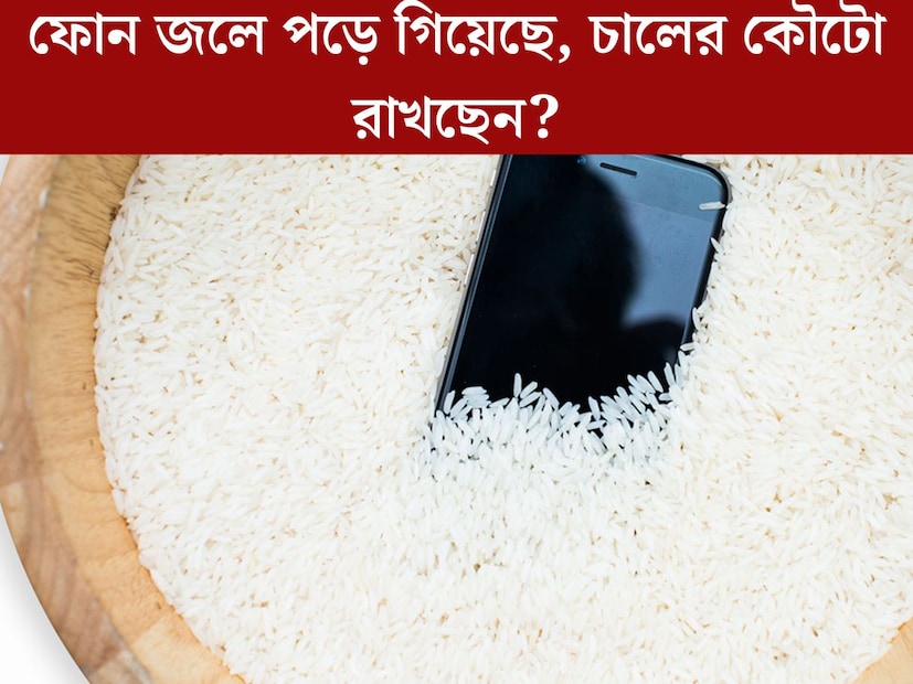 হাত থেকে ফোন সোজা জলের বালতিতে। কতবার যে এমনটা হয়েছে। কখনও বেসিনে পড়েছে কখনও আবার কমোডে। একেবারে কেলোর কীর্তি। ফোন খুলে মুছে রোদে দাও রে, শোকাও রে। ঝামেলার শেষ নেই। ইদানীং অবশ্য ওয়াটারপ্রুফ স্মার্টফোন বাজারে এসেছে। কিছু ফোনে আবার জলের ফোঁটা বা ঝাপটা লাগলেও কিছু হয় না। সেভাবেই তৈরি। কিন্তু আইফোন?
