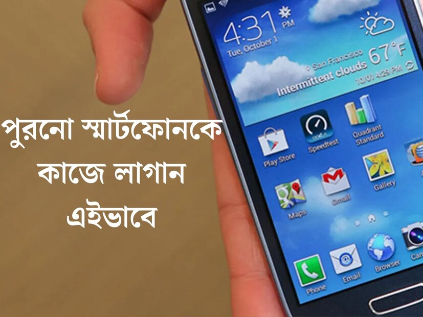 সেল চলছে। কম দামে নতুন ফোন। ব্যস, কেনা হল। কিন্তু পুরনোটার কী হবে? অনেকেই বছরের পর বছর ধরে পুরনো ফোনই ব্যবহার করেন। অনেকে আবার ঘনঘন ফোন পাল্টান। কিন্তু প্রশ্ন হল, নতুন ফোন কেনার পর পুরনোটার কী হবে? বেশিরভাগ সময়ই পড়ে থেকে থেকে নষ্ট নয়। কিন্তু অনেকেই জানেন না, পুরনো ফোনও অনেক কাজে লাগানো যায়। এতে হাজার হাজার টাকাও বাঁচবে। কীভাবে? রইল তারই হদিশ।