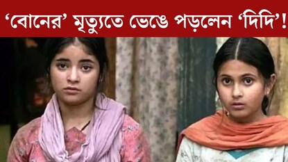 ‘মনেপ্রাণে চাই এ খবর মিথ্যা হোক’! সুহানির মৃত্যুতে ভেঙে পড়লেন অনস্ক্রিন দিদি জায়রা ‘মনেপ্রাণে চাই এ খবর মিথ্যা হোক’! সুহানির মৃত্যুতে ভেঙে পড়লেন অনস্ক্রিন দিদি জায়রা