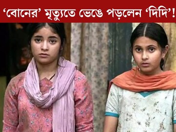 ‘মনেপ্রাণে চাই এ খবর মিথ‍্যা হোক’! সুহানির মৃত‍্যুতে ভেঙে পড়লেন অনস্ক্রিন দিদি জায়রা