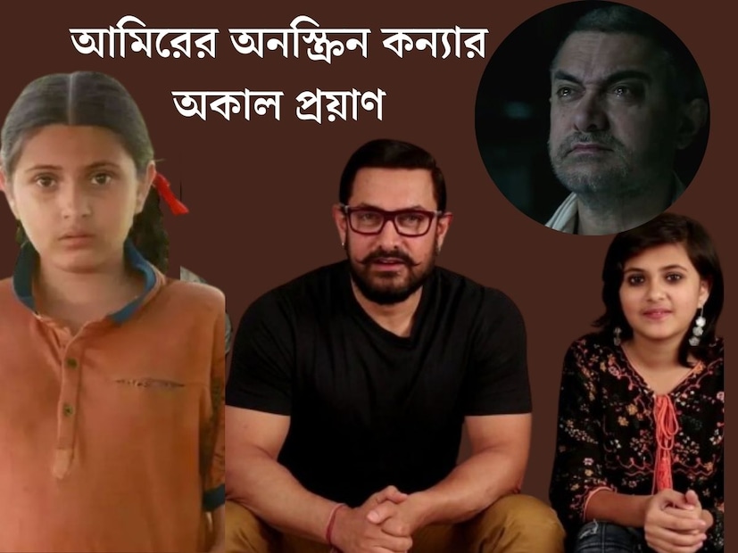 মাত্র ১৯ বছর বয়সেই থেমে গেল তাঁর পথচলা। ববিতার ছোট বয়সের চরিত্রে ‘দঙ্গল’-এ মাতিয়ে দিয়েছিলেন সুহানি ভাটনাগর। আমিরের কন‍্যার চরিত্রে অল্প বয়সেই নিজের জাত চিনিয়েছিলেন তিনি। সেই দঙ্গল-গার্লের মৃত‍্যুতে শোকার্ত বলিউড।