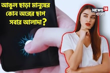 বলুন তো,আঙুল ছাড়া মানুষের কোন অঙ্গের ছাপ সবার আলাদা?৯৯ শতাংশ উত্তর দিতে ব্যর্থ