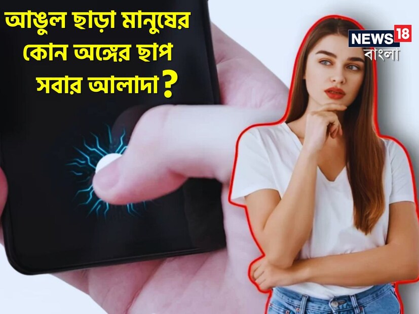 কিন্তু বলুন তো, আঙুল ছাড়াও মাবুষের শরীরে আরও একটা অঙ্গ রয়েছে যার ছাপ বিশ্বের প্রতিটি মানুষের আলাদা? এই প্রশ্নের উত্তর দিতে গিয়ে কিন্তু অনেককেই হিমসিম খেতে হয়েছে।