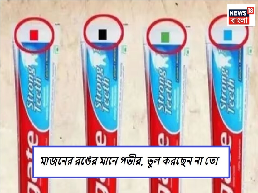 আমরা প্রতিদিন সকালে ঘুম থেকে উঠে ব্রাশে পেস্ট লাগাই এবং দাঁত পরিষ্কার করি। আবার রাতেও  একইভাবে মাজন ব্যবহার করি৷ দাঁতের মাজনের নানা রঙ হয়, আপনি কি পছন্দমতো রঙেরই মাজন কেনেন? তবে আপনি কি কখনও নিজের টুথপেস্টের টিউবের পিছনের রঙ পরীক্ষা করেছেন৷   কিন্তু আপনি কি কখনও আপনার টুথপেস্ট টিউবের পিছনের রঙ দেখেছেন কি?