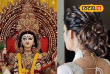 সরস্বতী পুজোয় ট্রেন্ডিং এই হেয়ার স্টাইল! ভিডিও দেখে শিখে নিন কীভাবে বানাবেন