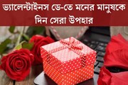 ভ্যালেন্টাইনস ডে-তে দিন এইসব উপহার, চমকে যাবে বয়ফ্রেন্ড হোক বা গার্লফ্রেন্ড!