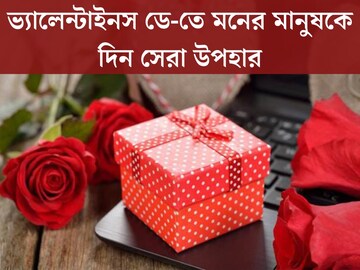 ভ্যালেন্টাইনস ডে-তে দিন এইসব উপহার, চমকে যাবে বয়ফ্রেন্ড হোক বা গার্লফ্রেন্ড!
