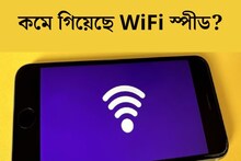 ঘরের প্রতি কোণেই ঝড় তুলবে WiFi! এই কায়দাগুলো আজ থেকেই কাজে লাগান