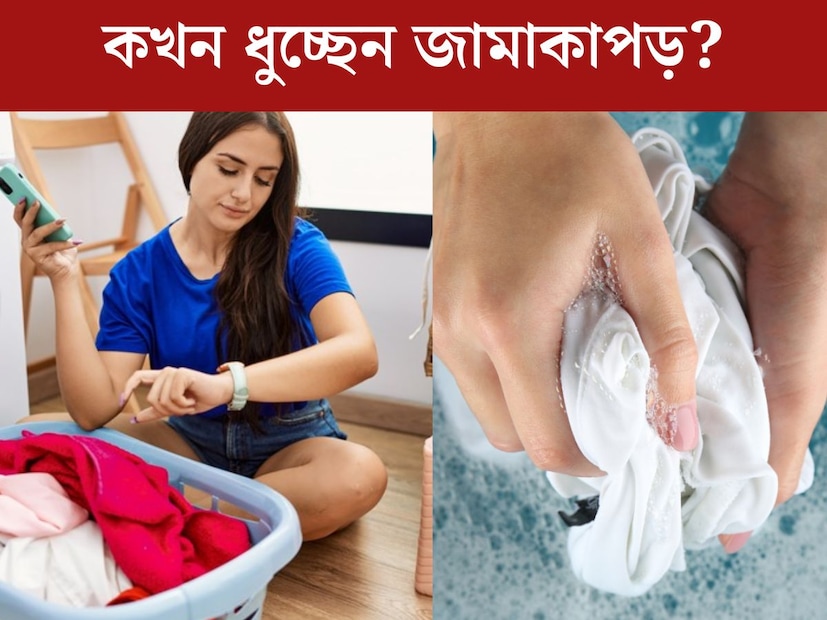 রবিবার মানেই সপ্তাহ জুড়ে জমে থাকা নোংরা জামাকাপড় ধুয়ে ফেলার দিন। অনেকে আবার সপ্তাহের মাঝে অন‍্যদিন গুলিতেও ধুয়ে থাকেন জামাকাপড়। কিন্তু কখন ধুচ্ছেন জামাকাপড়? জানেন কি বাস্তুশাস্ত্রমতে কোন সময় জামাকাপড় ধোয়া উচিত? 