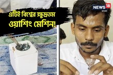 দেশলাইয়ের বাক্সের মতো সাইজ, বিশ্বের ক্ষুদ্রতম ওয়াশিং মেশিন বানালেন এক ভারতীয়!