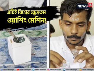 সাই তিরুমালানিদি এবং তাঁর তৈরি ওয়াশিং মেশিন৷ 
