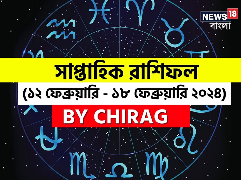 গণনা তাঁর অভ্রান্ত, সাধারণ নাগরিক থেকে শুরু করে তারকা, সবার ভরসার জায়গা তিনি। এবার নিউজ18 বাংলার জন্য কলম ধরলেন প্রখ্যাত দূরদর্শী জ্যোতিষী চিরাগ, দেখে নেওয়া যাক রাশি মিলিয়ে চলতি সপ্তাহে কার ভাগ্য সম্পর্কে কী বলছেন তিনি।