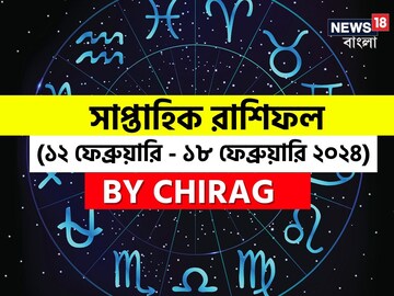 রাশিফল ১২- ১৮ ফেব্রুয়ারি: দেখে নিন এই সপ্তাহ নিয়ে কী জানাচ্ছেন জ্যোতিষী রাশিফল ১২- ১৮ ফেব্রুয়ারি: দেখে নিন এই সপ্তাহ নিয়ে কী জানাচ্ছেন জ্যোতিষী